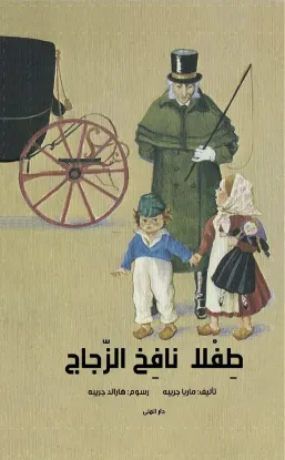 طفلا نافخ الزجاج